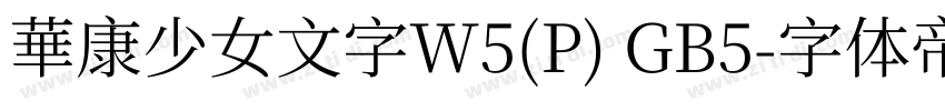 華康少女文字W5(P) GB5字体转换